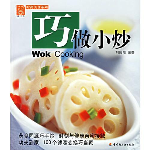 巧做小炒——現(xiàn)代人·時(shí)尚美食系列