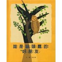 誰是貓頭鷹的好朋友