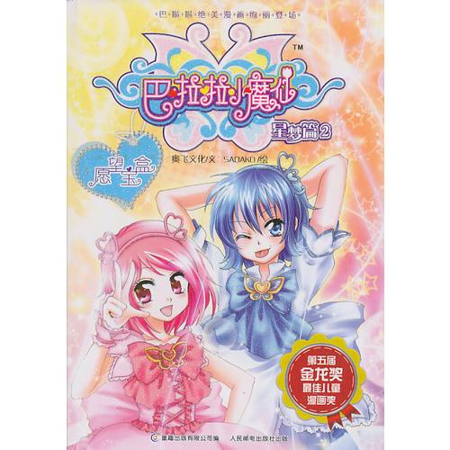 巴啦啦星梦篇2