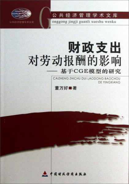 公共經(jīng)濟(jì)管理學(xué)術(shù)文庫(kù)·財(cái)政支出對(duì)勞動(dòng)報(bào)酬的影響：基于CGE模型的研究