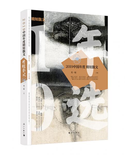 2019中國(guó)年度精短散文