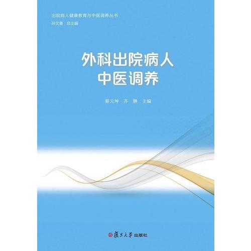 出院病人健康教育与中医调养丛书：外科出院病人中医调养