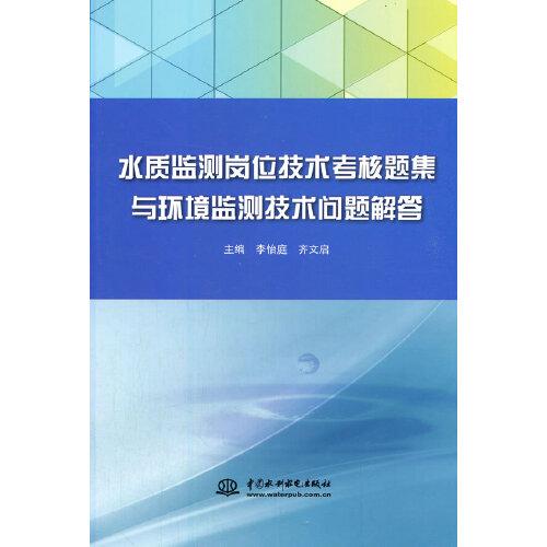 水質(zhì)監(jiān)測崗位技術(shù)考核題集與環(huán)境監(jiān)測技術(shù)問題解答