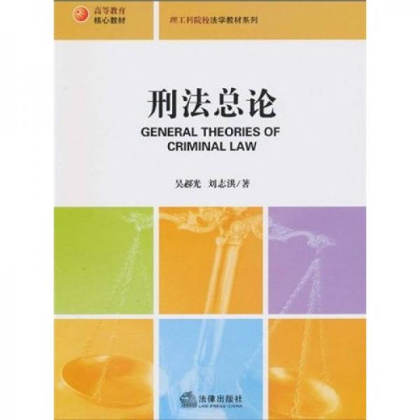 高等教育核心教材·理工科院校法學(xué)教材系列：刑法總論