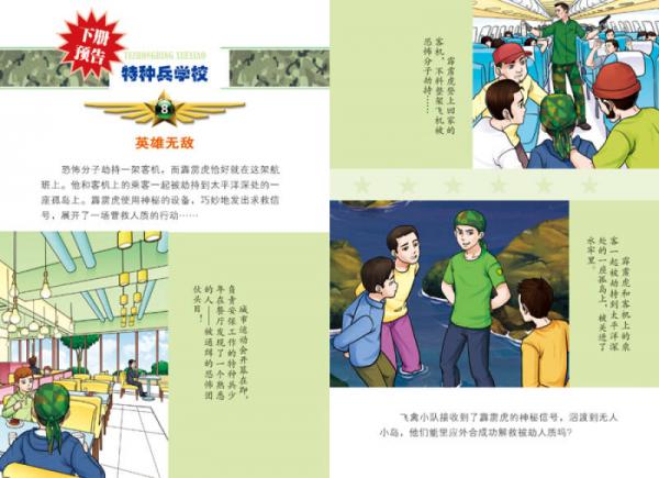 特种兵学校—兵临城下7