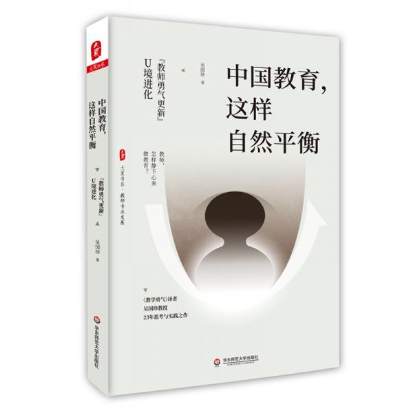 大夏書系·中國教育，這樣自然平衡：“教師勇氣更新”U境進(jìn)化（教學(xué)勇氣譯者吳國珍教授23年思考與實(shí)踐）