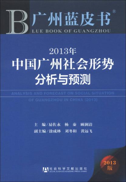 广州蓝皮书：2013年中国广州社会形势分析与预测