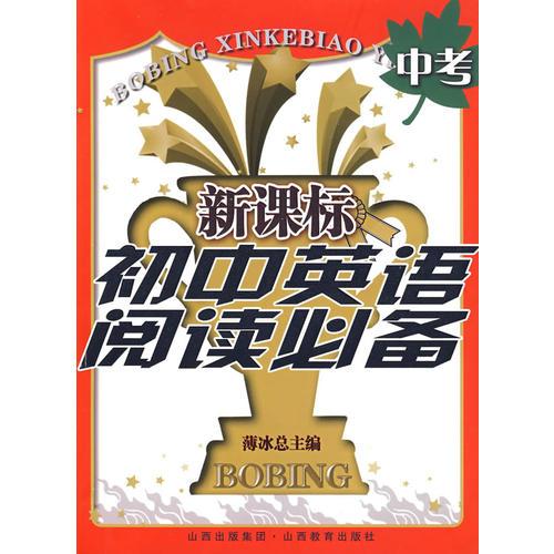 新課標初中英語閱讀必備：中考