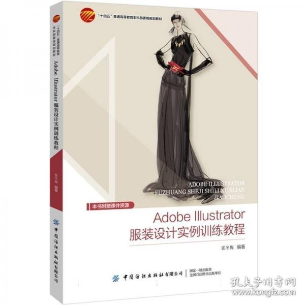 Adobe Illustrator服裝設(shè)計(jì)實(shí)例訓(xùn)練教程