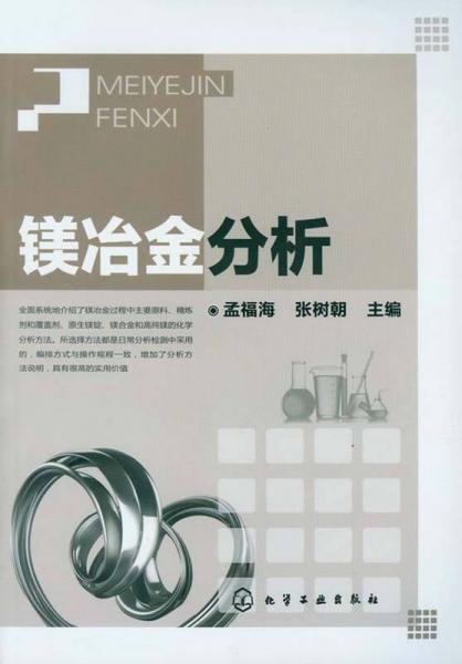 鎂冶金分析