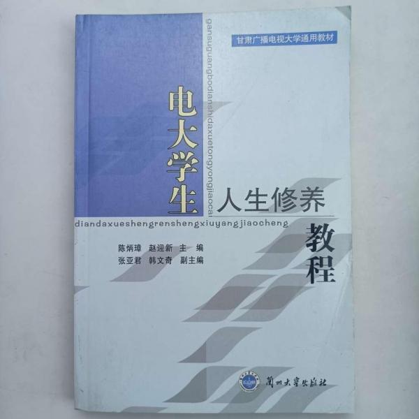 電大學生人生修養(yǎng)教程