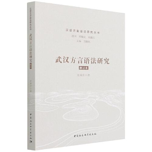 武漢方言語法研究-（修訂版）