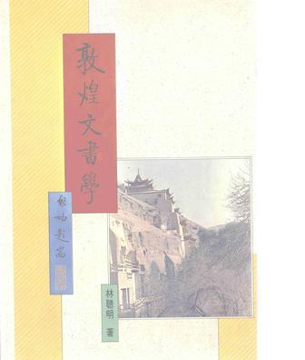 敦煌文書學(xué)