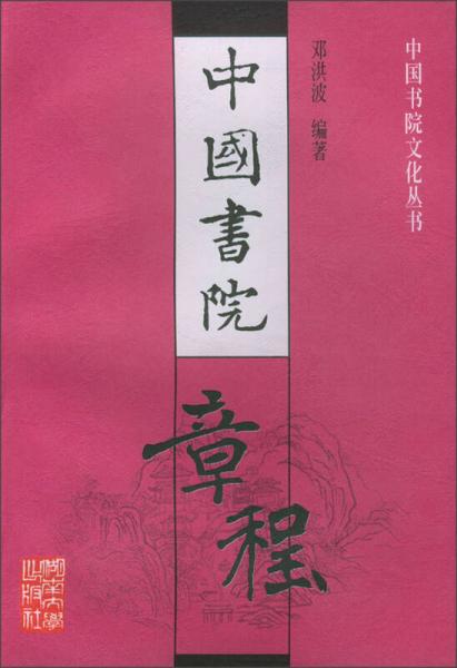 中國書院章程