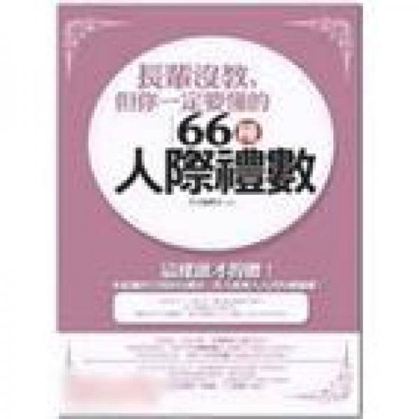 長輩沒教，但你一定要懂的66種人際禮數(shù)