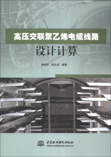 高壓交聯(lián)聚乙烯電纜線路設(shè)計(jì)計(jì)算