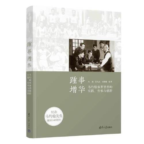 踵事增華——馬約翰體育思想的實踐、傳承與創(chuàng)新