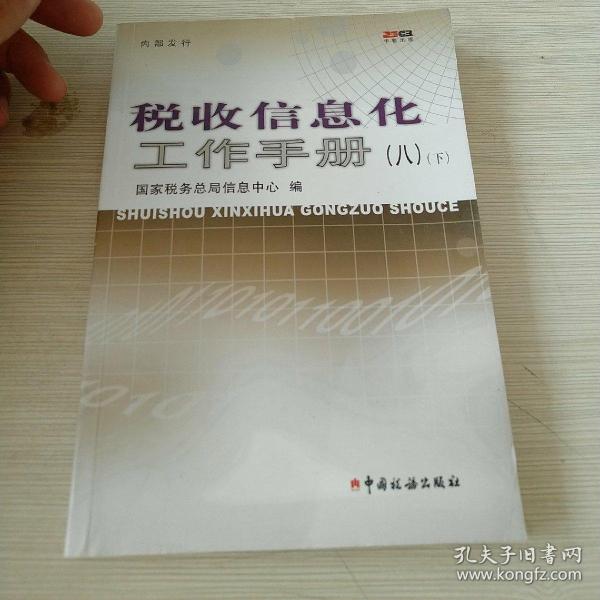 稅收信息化工作手冊.八