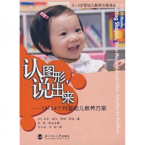 认图形，说出来：13-24个月婴幼儿教养方案