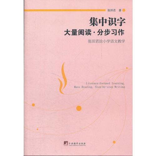 集中識字.大量閱讀.分步習(xí)作