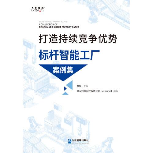 打造持續(xù)競爭優(yōu)勢：標桿智能工廠案例集
