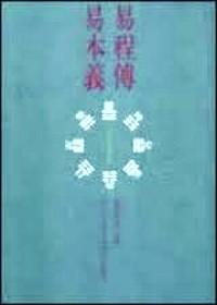 易程傳 . 