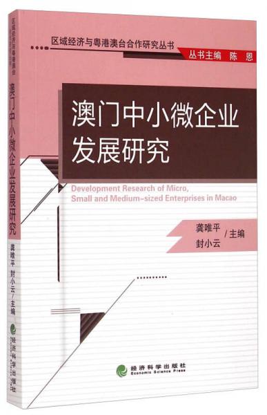 澳門(mén)中小微企業(yè)發(fā)展研究