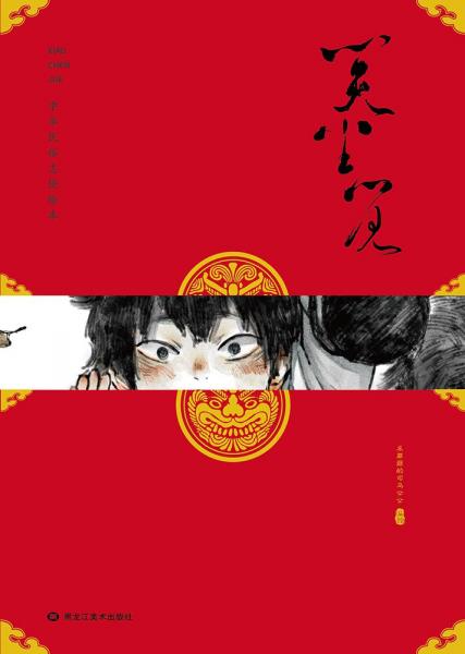 笑塵覺