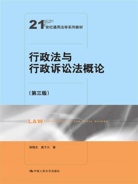 行政法与行政诉讼法概论（第三版）（21世纪通用法学系列教材）