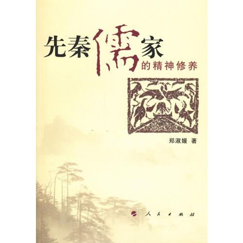 先秦儒家的精神修養(yǎng)