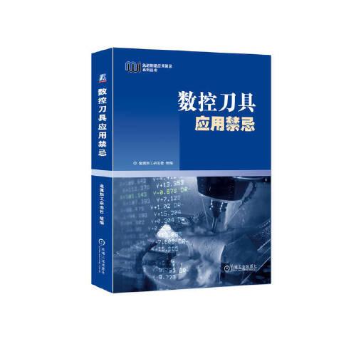 數(shù)控刀具應(yīng)用禁忌