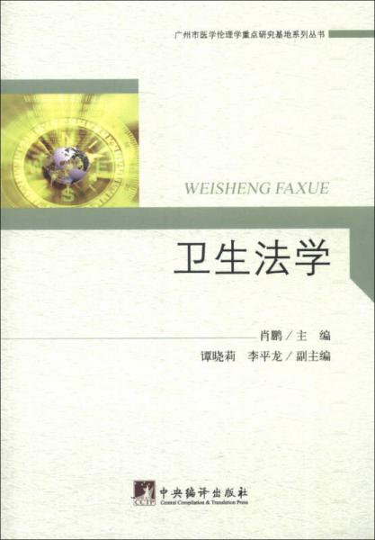 广州市医学伦理学重点研究基地系列丛书：卫生法学