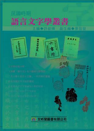 民國時期語言文字學叢書