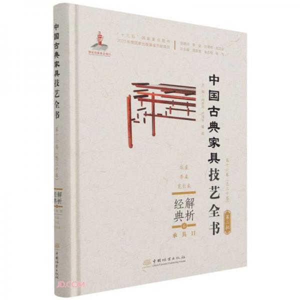 解析經(jīng)典(6承具Ⅱ炕桌條桌寬長(zhǎng)桌)(精)/中國(guó)古典家具技藝全書(shū)