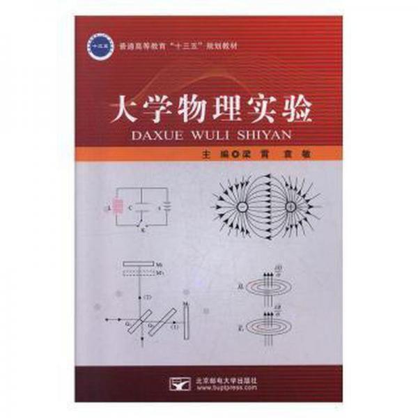 大學(xué)物理實驗 梁霄 袁敏 北京郵電大學(xué)出版社 9787563558971