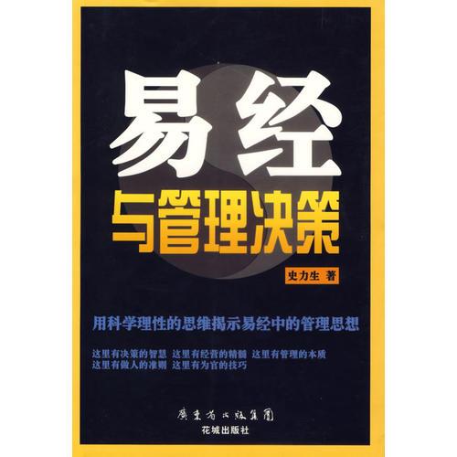 易經(jīng)與管理決策