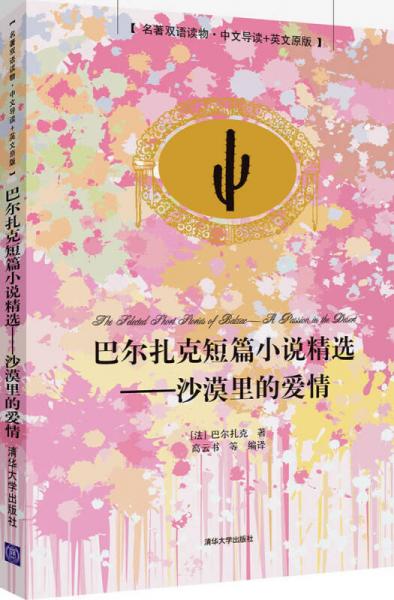 巴爾扎克短篇小說精選：沙漠里的愛情（名著雙語讀物中文導(dǎo)讀+英文原版）