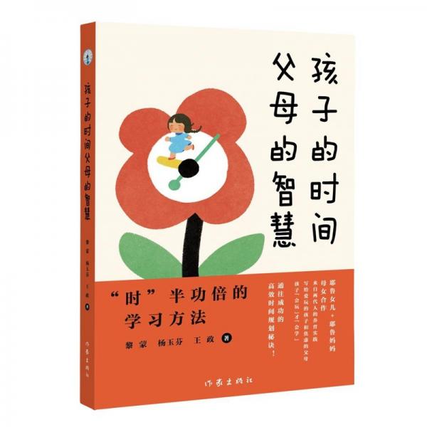 孩子的時間父母的智慧/黎 蒙