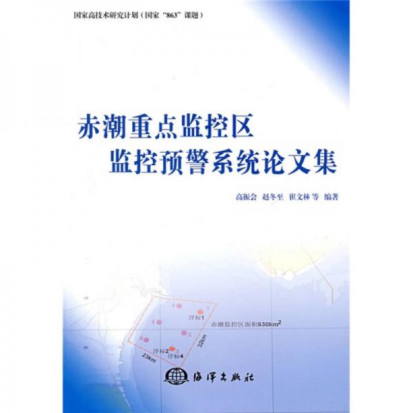 赤潮重點(diǎn)監(jiān)控區(qū)監(jiān)控預(yù)警系統(tǒng)論文集