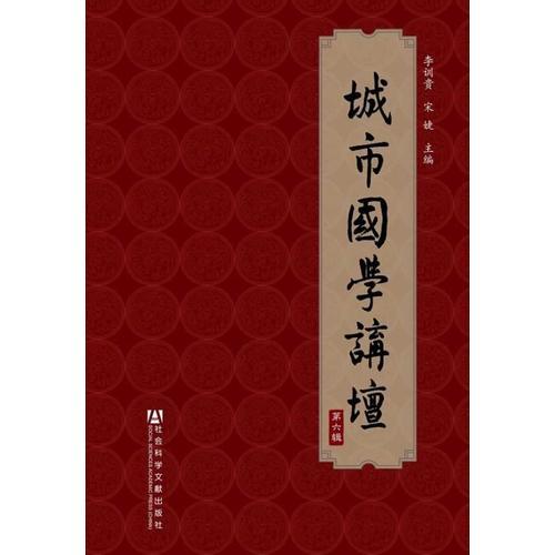城市國學(xué)講壇（第六輯）
