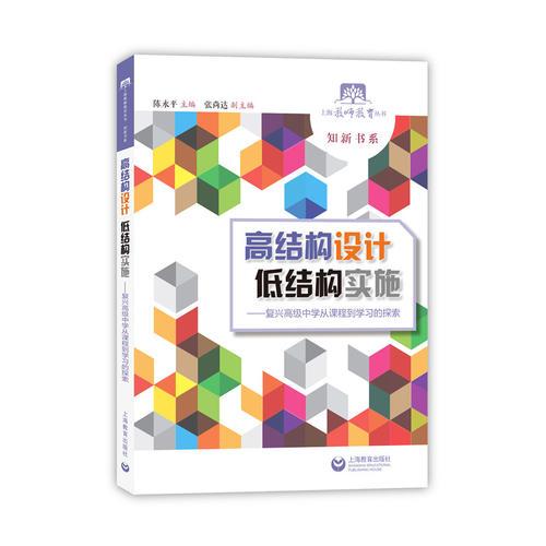 高结构设计 低结构实施——复兴高级中学从课程到学习的探索