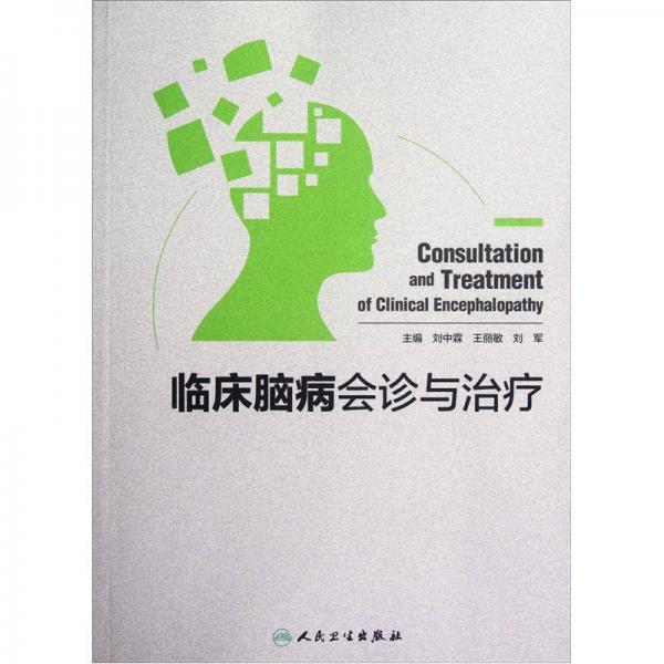 臨床腦病會診與治療