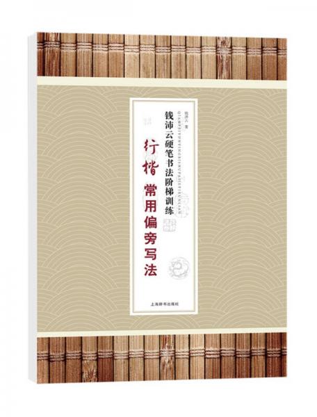 钱沛云硬笔书法阶梯训练·行楷常用偏旁写法