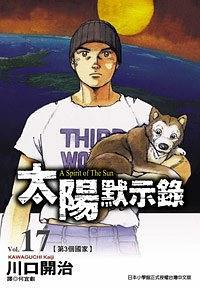 太陽默示錄(17)