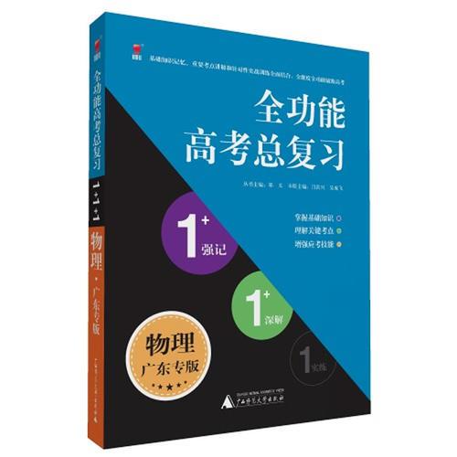 全功能高考总复习1+1+1系列 物理 广东专版