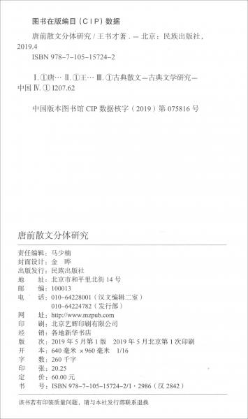 唐前散文分體研究