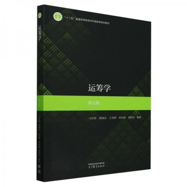 運(yùn)籌學(xué)  第五版