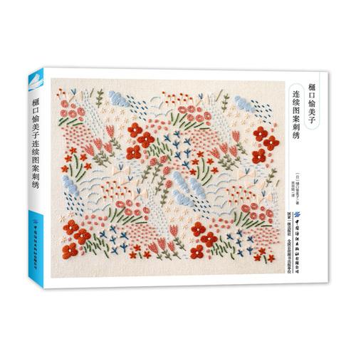 樋口愉美子连续图案刺绣