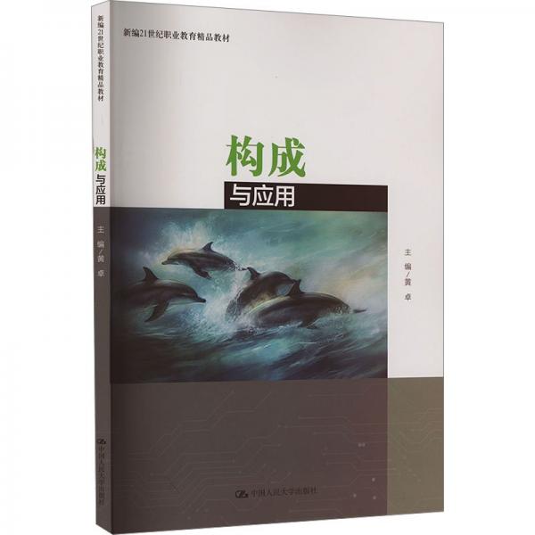 構(gòu)成與應(yīng)用(新編21世紀(jì)職業(yè)教育精品教材)