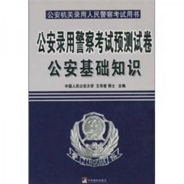 公安錄用警察考試預(yù)測試卷：公安機(jī)關(guān)錄用人民警察考試用書
